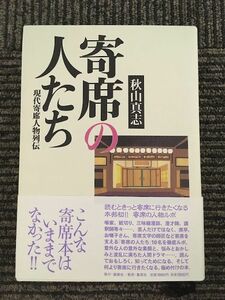 寄席の人たち 現代寄席人物列伝 / 秋山 真志