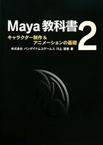 Ｍａｙａ教科書(２) キャラクター制作＆アニメーションの基礎／川上理恵【著】