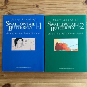 Story Board of SWALLOWTAIL BUTTERFLY 全2巻初版 岩井俊二 角川書店 1997年