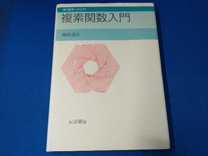 複素関数入門 神保道夫