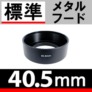 【 Φ 40.5mm 標準 メタルフード 】 素敵に ドレスアップ !【検: 標準レンズ 金属製 フード 昭和 オールドレンズ 単焦点 脹メ標 】