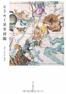 [A12282021]ときめく星空図鑑 (Book for discovery) [単行本] 永田美絵; 廣瀬 匠