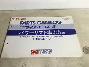TOYOTA PARTS CATALOG『トヨタ ダイナ/トヨエース』パワーリフト車 1.5t系〈トヨタ車体製〉(2000.11) 
