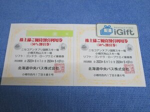 普通郵便無料★北海道中央バス 株主優待 50％割引券×2枚セット (2024.5.31まで) リフト・ゴンドラ・ロープウェイ★ #3467