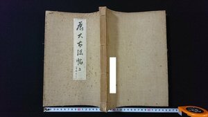 ｖ◇　戦前　展大古法帖 第二巻 聖教序 下　1冊　中根佐一郎　中央書道協会　昭和10年　和本　古書/I02