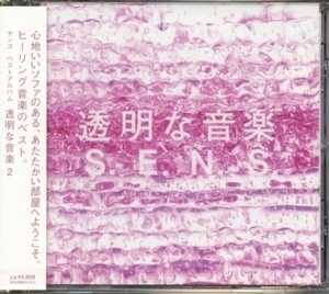 ★格安CD新品【センス】ベスト～透明な音楽2　FHCF-2503