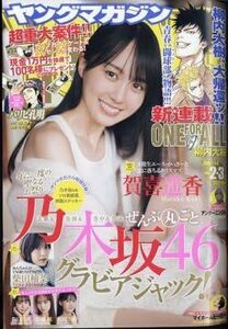 ◆◇ヤングマガジン 2024年 1/8 号 乃木坂４６◇◆