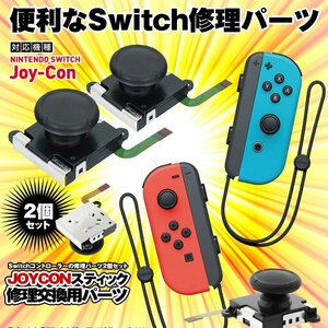 Nintendo Switch ジョイコン スティック スイッチ修理 修理パーツ 交換パーツ ２個セット コントローラー 2-JOYHANDLE