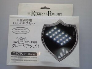 【新品】ETERNAL　BRIGHT(エターナルブライト)　車種別LEDセット　エルグランド用