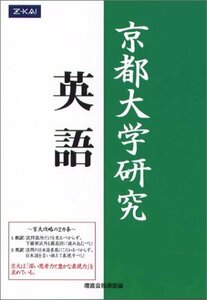 【Z会出版】『通称・緑本　京都大学研究 英語　増進会指導部編』絶版　京大英語　　代ゼミ／駿台／河合塾／東進