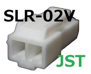 JST SLR-02VF 500個　3.96mm　SLコネクタ　BOX207
