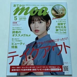 表紙 白石聖★おでかけmoa★おでかけモア★2021年5月号★滋賀★WEB＆フリーマガジン★テイクアウト★グルメ★ビューティ特集