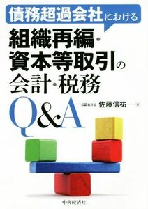 債務超過会社における組織再編・資本等取引の会計・税務Ｑ＆Ａ／佐藤信祐(著者)