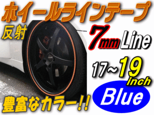 リム 17～19（青）0.7cm//反射 リムステッカー ホイールラインテープ リムストライプ リムライン 17 18 19インチ対応 ブルー 1