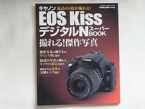 キャノン EOS Kiss デジタルN スーパーBOOK 撮れる！傑作写真 最高の1枚が撮れる！ 学習研究社 傑作を生む15本の交換レンズ選び