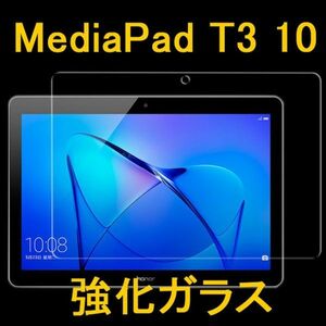 HUAWEI MediaPad T3 10 9.6インチ 9H 0.33mm 強化ガラス 液晶保護フィルム 2.5D K747