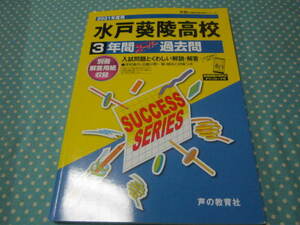 ２０２１年用　水戸葵稜高校　３年間スーパー過去問　