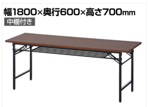 会議用テーブル 折りたたみテーブル 棚付き 幅1800×奥行600×高さ700mm