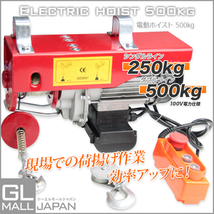 電動ホイスト 最大能力500kg 家庭用電源でも使える 100V 簡単設置 コントローラー付 ホイスト ウインチ 操作簡単