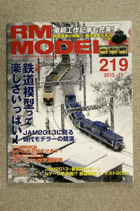 ◎特集　鉄道模型って楽しさいっぱい！ ◆模型鉄道の専門誌◆ ＲＭ　ＭＯＤＥＬＳ　（ＲＭ　モデルズ）２１９号