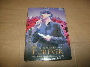 送料込み DVD リュ・シウォン FOREVER 20TH ANNIVERSARY Ryu Siwon Special Birthday Party