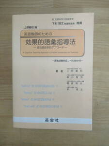 T74▽初版 英語教師のための効果的語彙指導法 上野義和 認知言語学的アプローチ 資格試験対応レベル分け 英宝社 森山智浩 福森雅史 240116