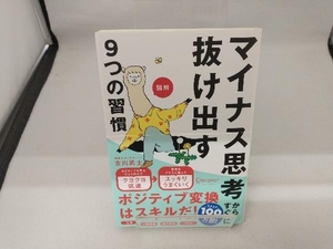 図解 マイナス思考からすぐに抜け出す9つの習慣 特装版 古川武士