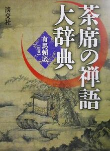 茶席の禅語大辞典／有馬頼底