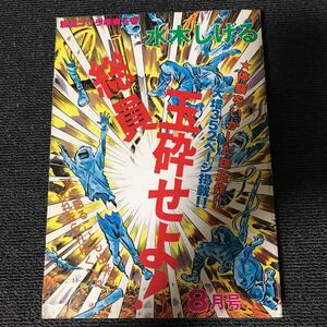 水木しげる　総員玉砕せよ! 漫画ゴリラ準備3号