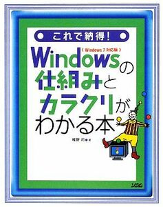 これで納得！Ｗｉｎｄｏｗｓの仕組みとカラクリがわかる本 Ｗｉｎｄｏｗｓ７対応版／唯野司【著】