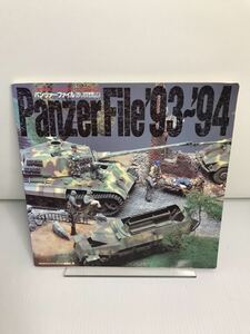 パンツァーファイル 1993ー94年度版　ドイツAFVモデルカタログ