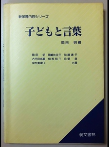 【本】 新保育内容シリーズ 子どもと言葉 / 岡田明