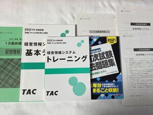 2021年 TAC 中小企業診断士 経営情報システム セット 書き込みあり