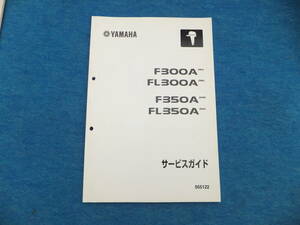 YAMAHA　ヤマハ４サイクル船外機　F３００A/FL３００A/F３５０A/FL３５０A　サービスガイド　中古きれい