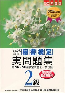 秘書検定2級実問題集〈2000年度版〉　(shin