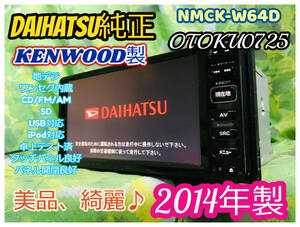 2014年製 NMCK-W64D ダイハツ純正ナビ ケンウッド製 地デジ/ワンセグTV CD/SD/USB メモリーナビ 卓上テスト済 全国送料無料♪ 美品、綺麗♪