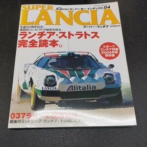 Rossoスーパーカーインデックス04スーパーランチャ/生誕30周年記念　革新的コンセプトの秘密を探るランチャストラトス完全読本