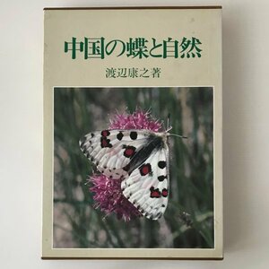 中国の蝶と自然 渡辺康之 著