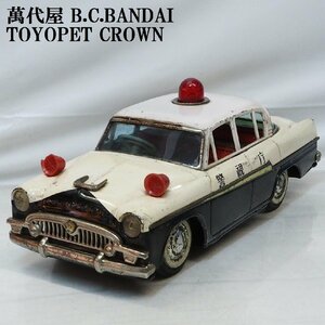 萬代屋【TOYOPET CROWN 初代トヨペット クラウン1900デラックス警視庁パトカー改造有】ブリキtin toy car■BC BANDAIバンダイ【箱無】0365