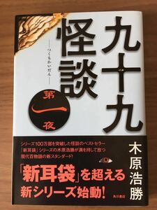 木原浩勝「九十九怪談 第一夜」