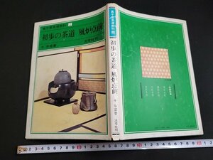 n★　裏千家茶道教科 2　初歩の茶道　風炉点前　千宗室・著　昭和54年6版発行　淡交社　/d51