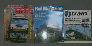 EF66 関連雑誌 3冊 RailMagazine model jtrain 国鉄名機の記録 レイルマガジン モデルジェイ・トレイン