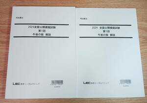 LEC 司法書士　2024　全国公開模擬試験　第一回