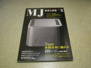 無線と実験　2005年8月号　真空管アンプキット3機の製作/KT88/6BQ5等　6V6GT/6L6G各真空管アンプの製作　ラックスマンB-1000f技術レポート