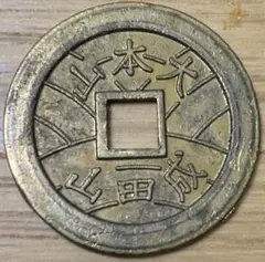 古銭大本山 成田山 福宝 福銭 絵銭 縁起物   硬貨 コイン