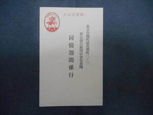 東京朝日新聞社会事業団　＊やけ・折れすじ＊