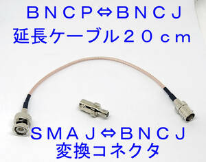 ＢＮＣＰ⇔ＢＮＣＪ中継ケーブル 約20ｃｍ ＳＭＡＪ⇔ＢＮＣＪ 変換コネクタ付 Uv k5 (8) 等に ハンディー機 接続時の負担軽減にBNCP BNCJ