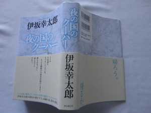 サイン本『夜の国のクーパー』伊坂幸太郎署名落款入り　平成２４年　初版カバー帯　東京創元社