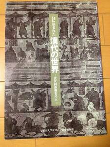 図録 石に刻まれた漢代の世界 武氏祠画像石拓本 作品解説文付き 展示品リスト付き 早稲田大学會津八一記念博物館 金石本拓本