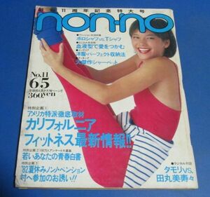 Y63)non-no ノンノ1982年6/5　カリフォルニアフィットネスレオタード、タモリVS田丸美寿々、ポロシャツTシャツ栗原景子、プリント水着